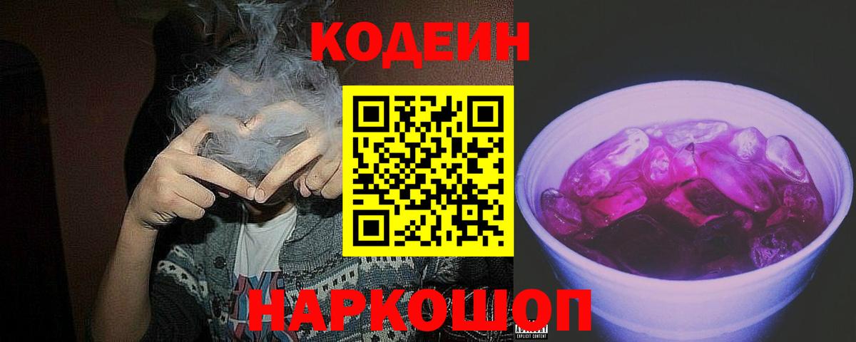 Кодеиновый сироп Lean Purple Drank  Кодеиновый сироп Lean Purple Drank  Вход с VPN  Мирный 