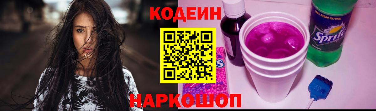 Кодеиновый сироп Lean Purple Drank Мирный